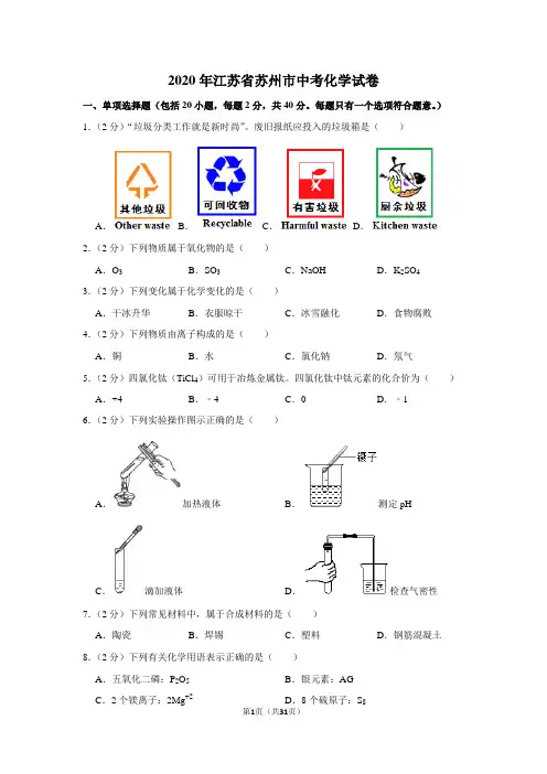 2020年江苏省苏州市中考化学试卷及答案解析