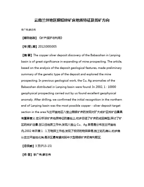 云南兰坪地区铜铅锌矿床地质特征及找矿方向