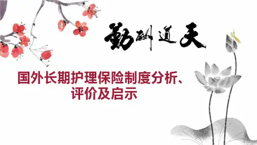 国外长期护理保险制度分析、评价及启示