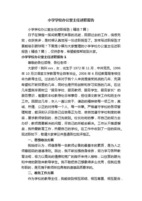 小学学校办公室主任述职报告（精选7篇）