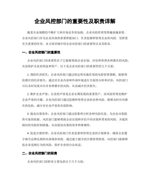 企业风控部门的重要性及职责详解