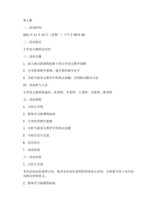 小学语文教研组活动记载(3篇)