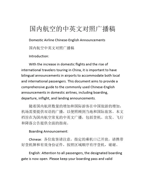 国内航空的中英文对照广播稿
