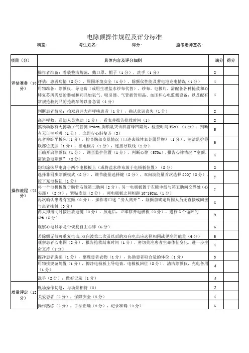 电除颤操作规程及评分标准