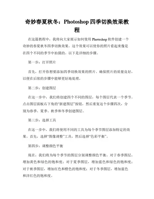奇妙春夏秋冬 Photoshop四季切换效果教程