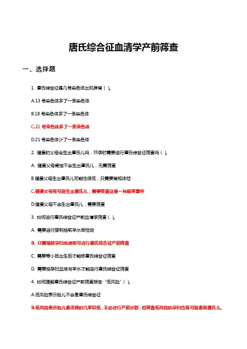 唐氏综合征血清学产前筛查知识考核试题与答案