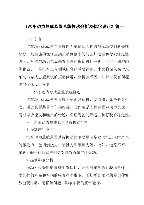 《汽车动力总成悬置系统振动分析及优化设计》范文