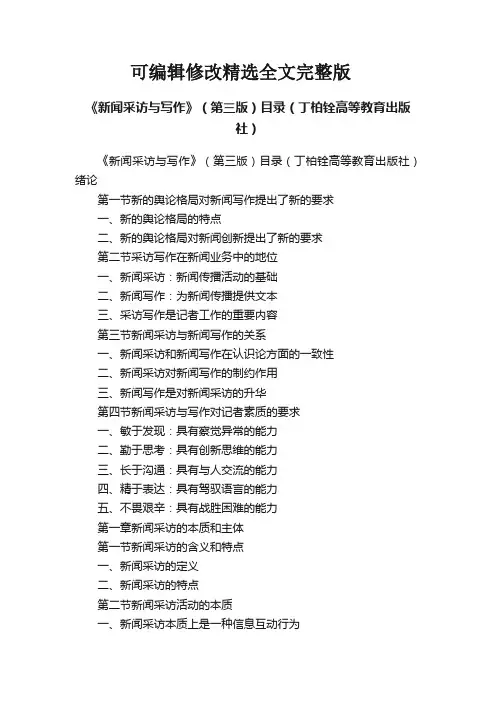 《新闻采访与写作》(第三版)目录(丁柏铨高等教育出版社)精选全文完整版
