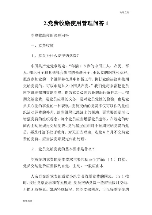 党费收缴使用管理问答.doc