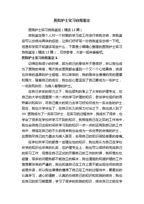 医院护士实习自我鉴定（精选13篇）