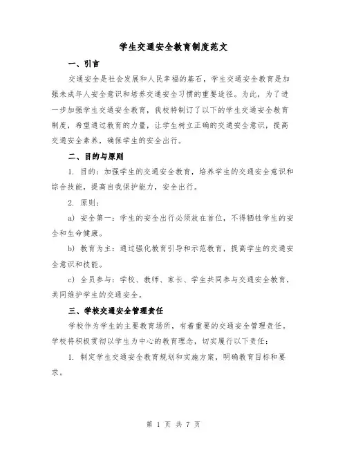 学生交通安全教育制度范文（3篇）
