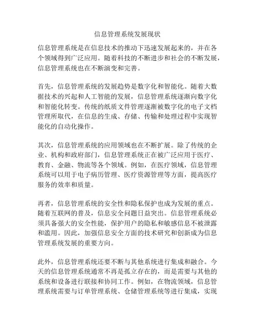 信息管理系统发展现状