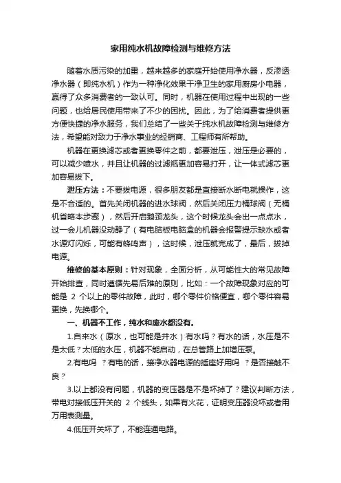 家用纯水机故障检测与维修方法