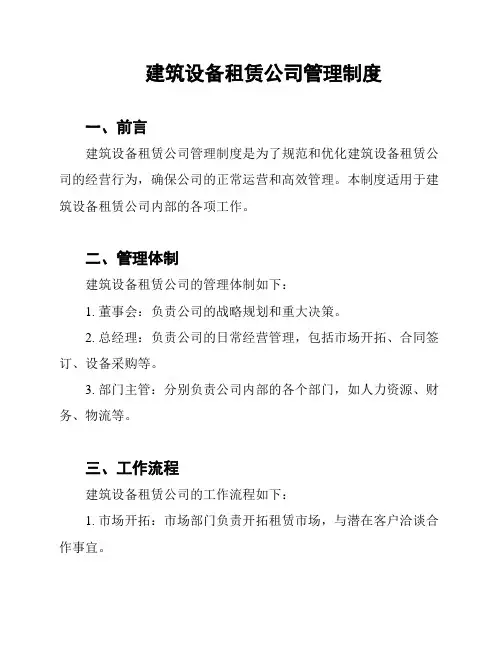 建筑设备租赁公司管理制度