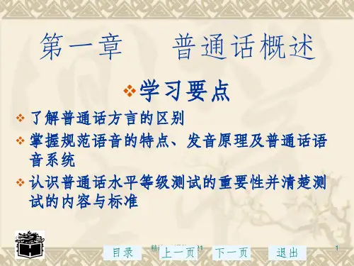 第一章 普通话概述PPT课件