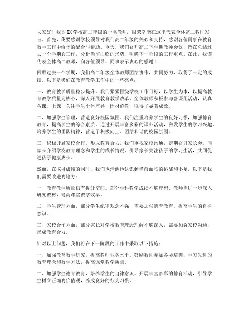 高二下学期教师会议发言稿