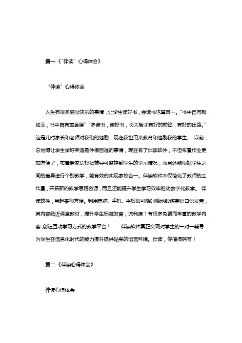 “伴读网”使用心得体会
