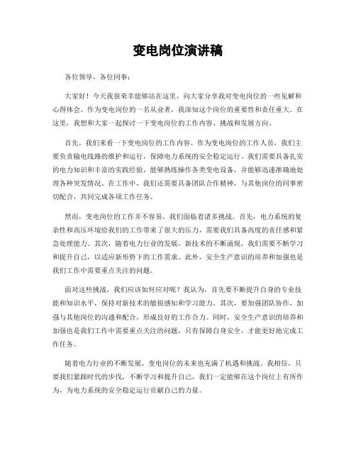 变电岗位演讲稿