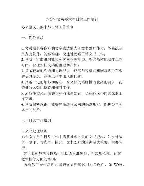 办公室文员要求与日常工作培训