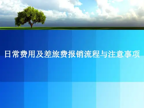 费用报销流程及规范