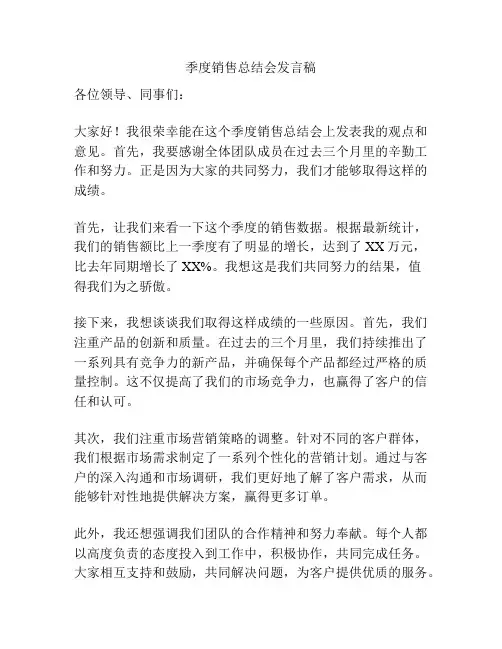 季度销售总结会发言稿