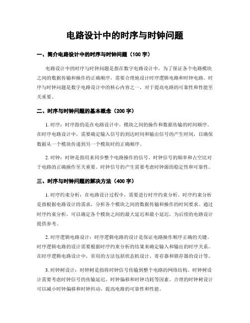 电路设计中的时序与时钟问题