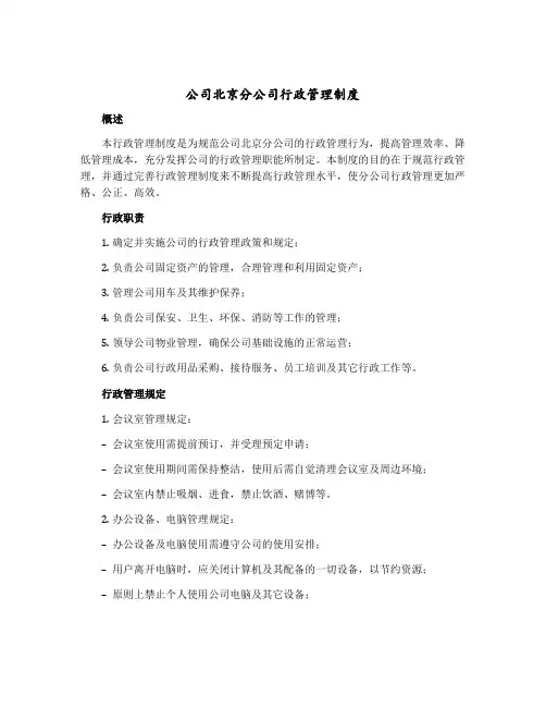 公司北京分公司行政管理制度