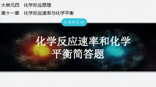 答题规范(4)化学反应速率和化学平衡简答题-2025年高考化学总复习(人教版)配套课件
