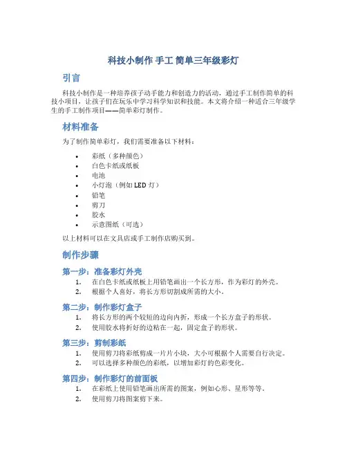 科技小制作 手工 简单三年级彩灯