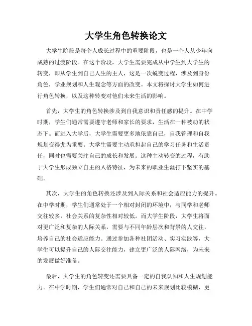大学生角色转换论文