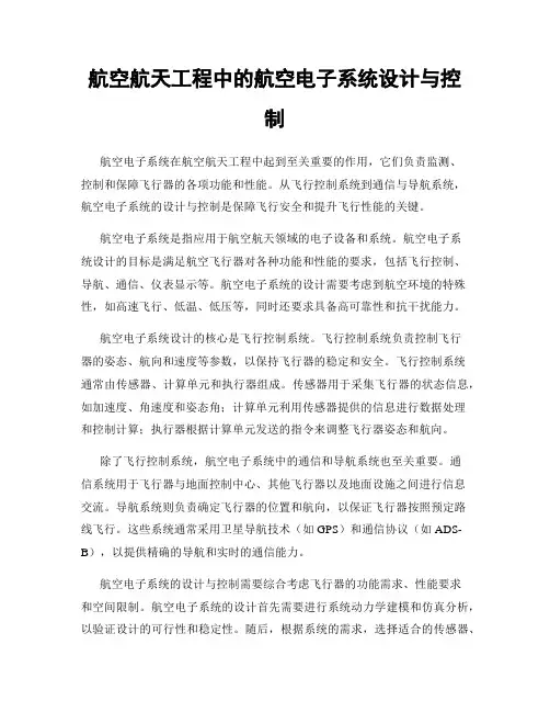 航空航天工程中的航空电子系统设计与控制