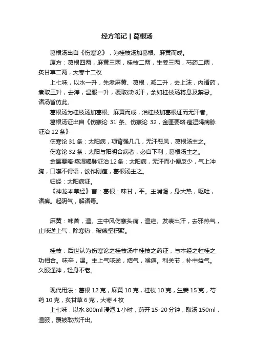 经方笔记丨葛根汤