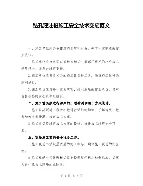 钻孔灌注桩施工安全技术交底范文