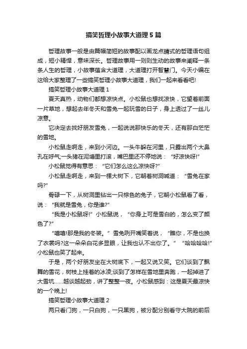 搞笑哲理小故事大道理5篇
