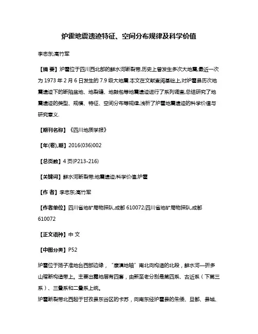 炉霍地震遗迹特征、空间分布规律及科学价值