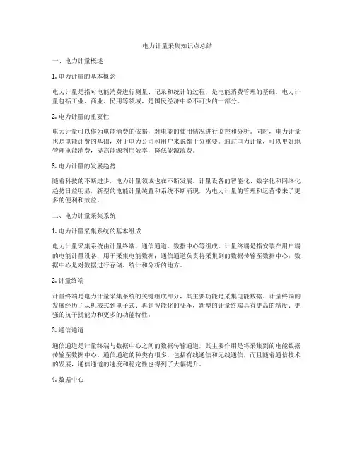 电力计量采集知识点总结
