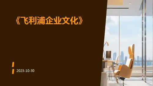 飞利浦企业文化