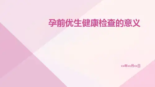 孕前优生健康检查的意义