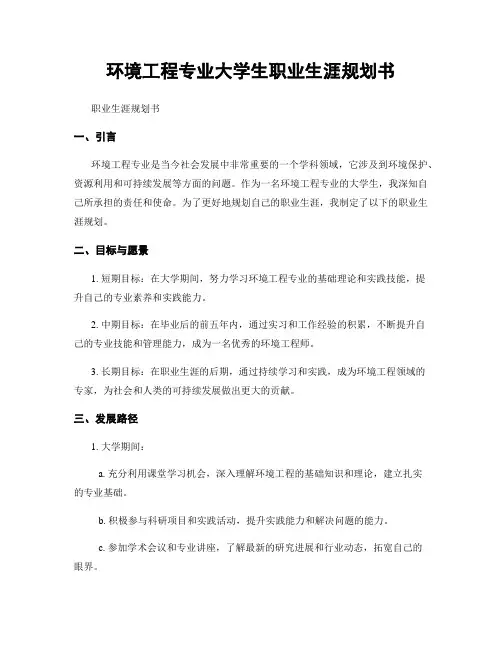 环境工程专业大学生职业生涯规划书