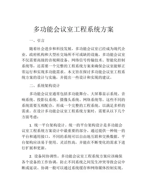 多功能会议室工程系统方案