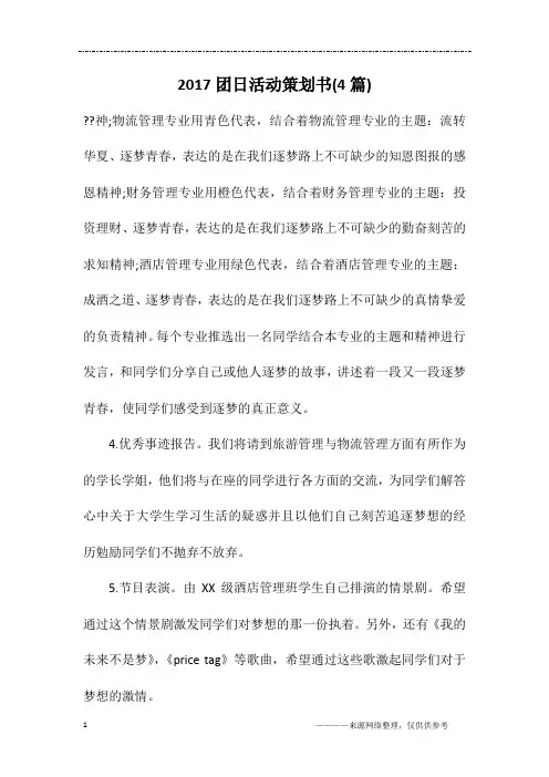 2017团日活动策划书(4篇)