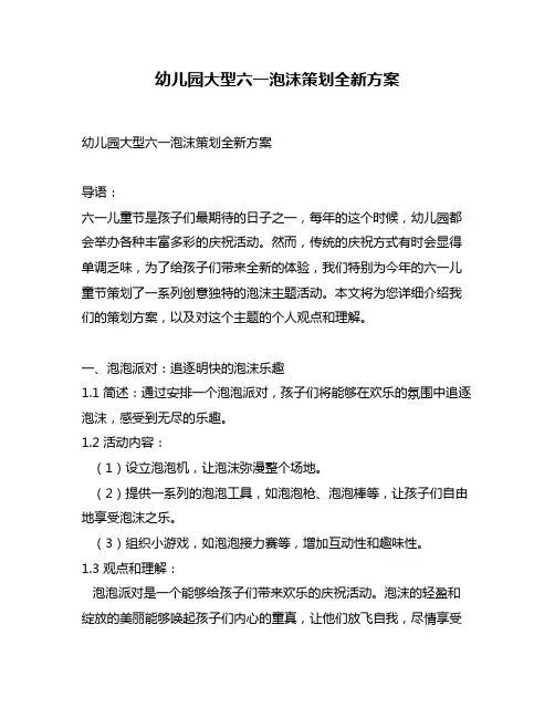 幼儿园大型六一泡沫策划全新方案