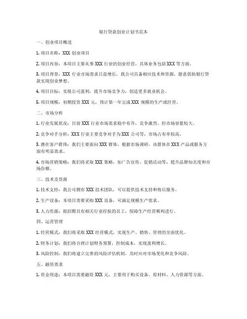银行贷款创业计划书范本