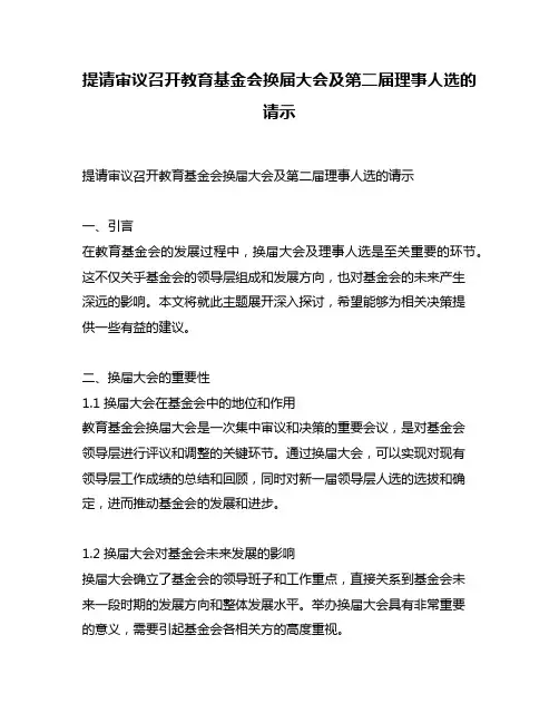 提请审议召开教育基金会换届大会及第二届理事人选的请示