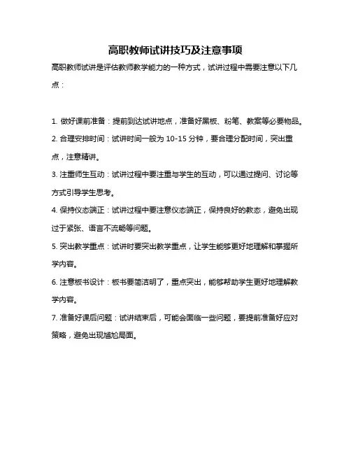 高职教师试讲技巧及注意事项