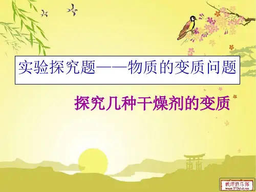干燥剂的变质