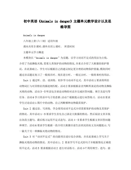 初中英语《Animalsindanger》主题单元教学设计以及思维导图