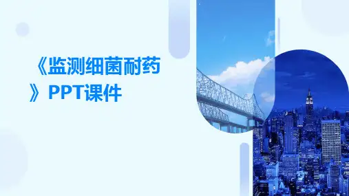 《监测细菌耐药》课件
