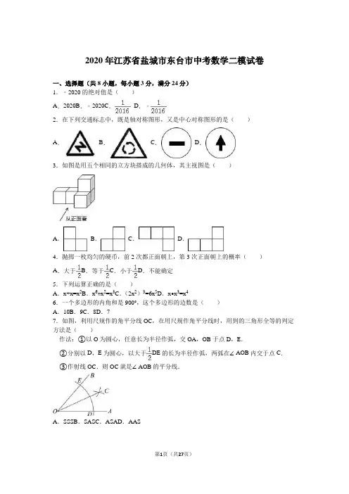 2020年盐城市东台市中考数学二模试卷含答案解析(word版)