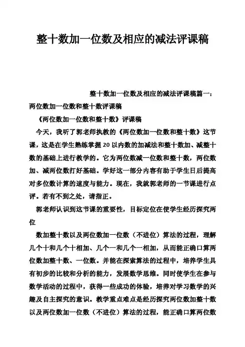 整十数加一位数及相应的减法评课稿